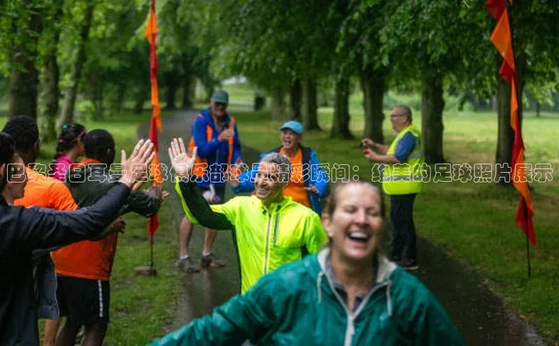 米兰在线网页版官方入口小度商城巴黎圣日耳曼足球俱乐部球员精彩瞬间：绝美的足球照片展示