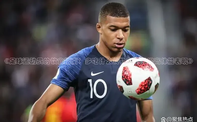 米兰app官方app下载爱慕股份《足球运动员的饮食指南：多吃什么食物有助于提高体能表现》