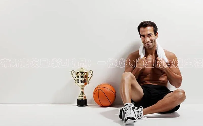 米兰·体育官方网站荣信文化布斯克茨足球运动员：一位球场巨星的辉煌生涯