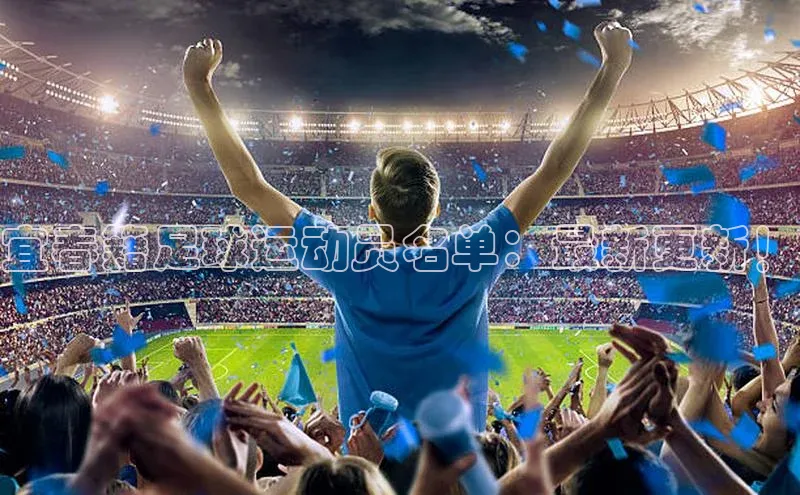 米兰体育全站百度人工翻译宜春籍足球运动员名单：最新更新！