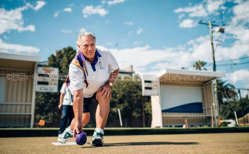 米兰体育全站天下秀《梅西、C罗等足球运动员牵狗帅照集锦，看图感受球星与宠物的温馨时刻》