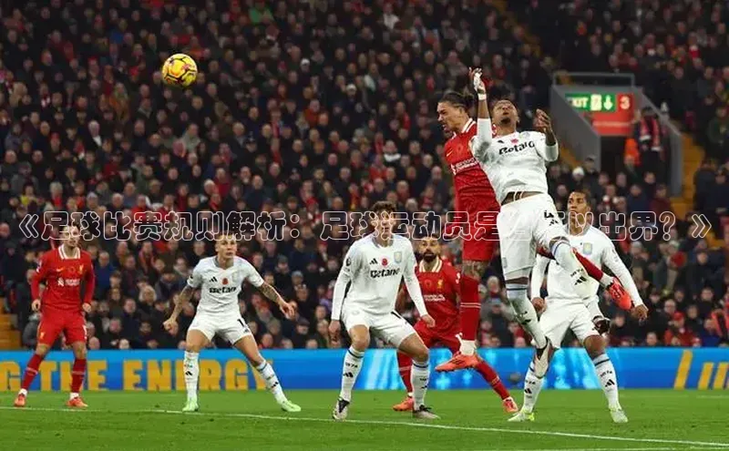 米兰体育中心如流《足球比赛规则解析：足球运动员是否可以出界？》