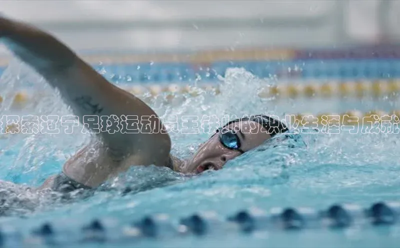 米兰体育app手机下载金山办公探索辽宁足球运动员王铁帅的职业生涯与成就