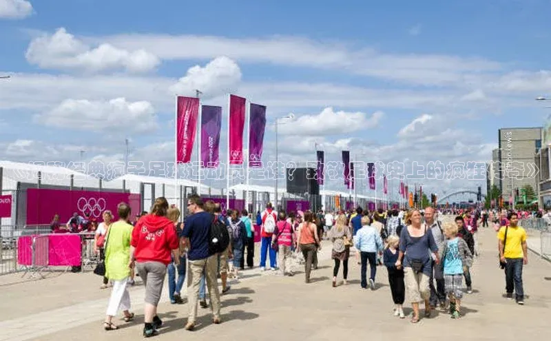 米兰·体育官方网站彩讯股份《揭秘经典疯子足球运动员是谁？致敬足球史上的疯狂传奇》