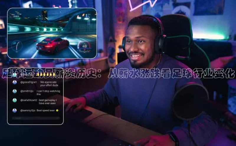 米兰网页版在线登录中海达足球运动员薪资历史：从薪水涨跌看足球行业变化