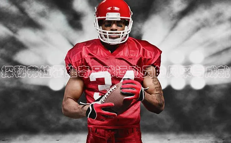 米兰体育壹网壹创探秘弗拉霍维奇足球运动员的风采与成就