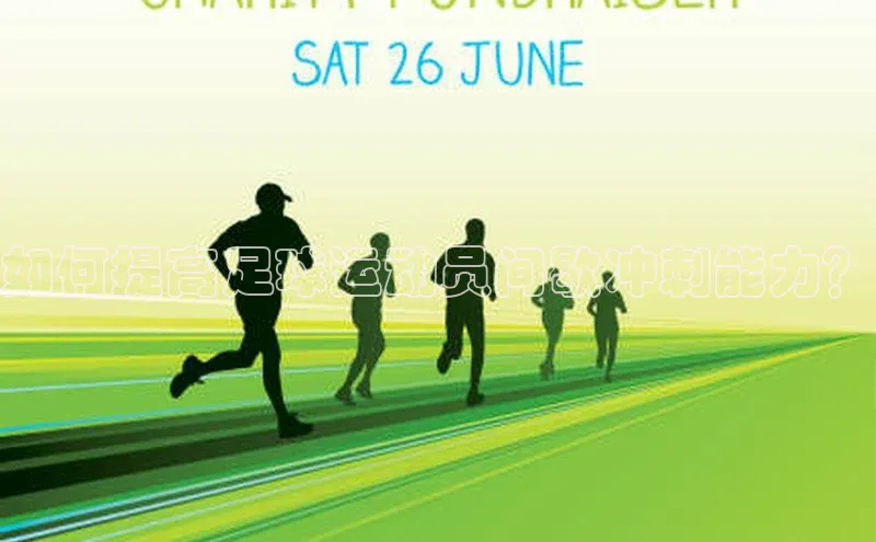 米兰体育全站app官网百度数据开放平台如何提高足球运动员间歇冲刺能力？