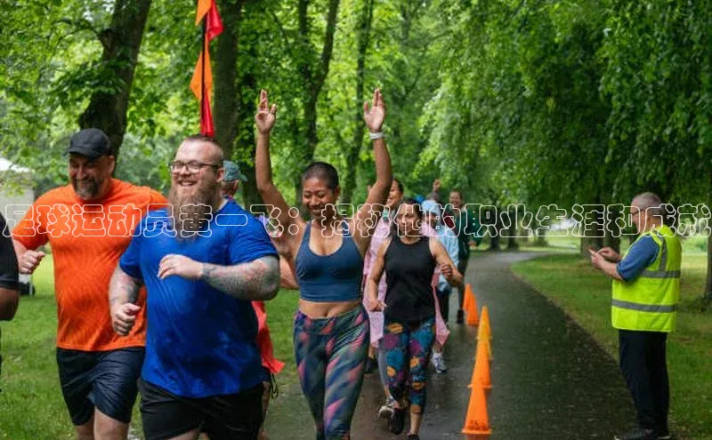 米兰官网首页登录入口百度网盘足球运动员黄一飞：揭秘他的职业生涯和成就