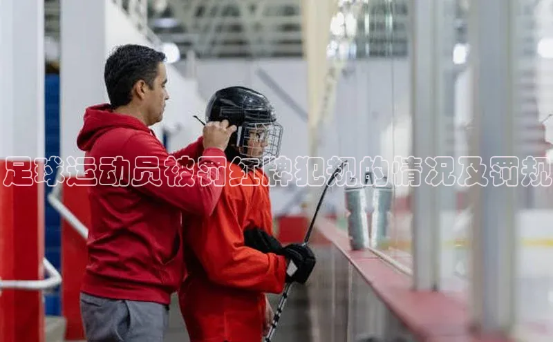 米兰官方网站直接进入观星盘足球运动员被罚红牌犯规的情况及罚规