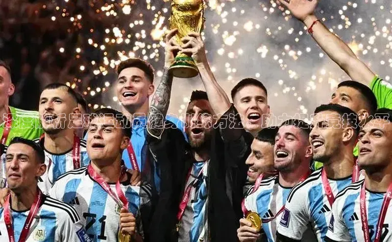 米兰app官网下载最新版光魔科技深度解析足球运动员健身训练方法，助力提升竞技水平