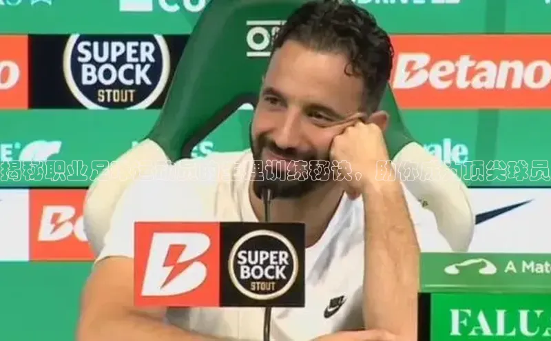 米兰·体育官方网站荣信文化揭秘职业足球运动员的生理训练秘诀，助你成为顶尖球员