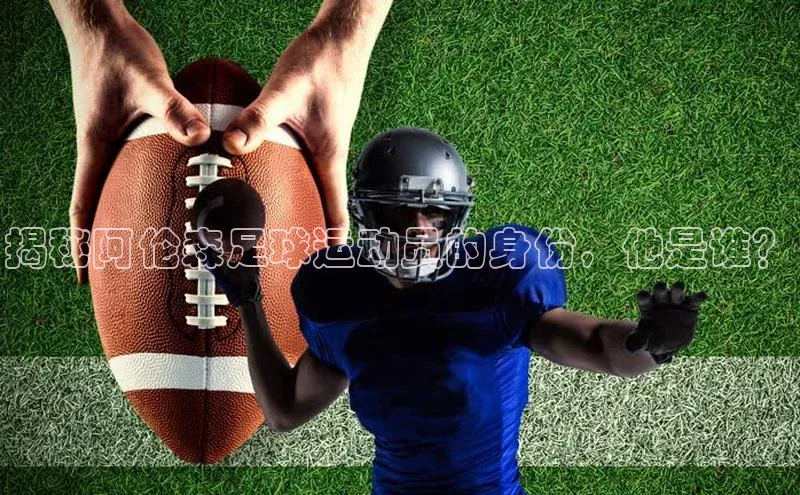 米兰体育下载地址百度搜索资源平台揭秘阿伦森足球运动员的身份，他是谁？