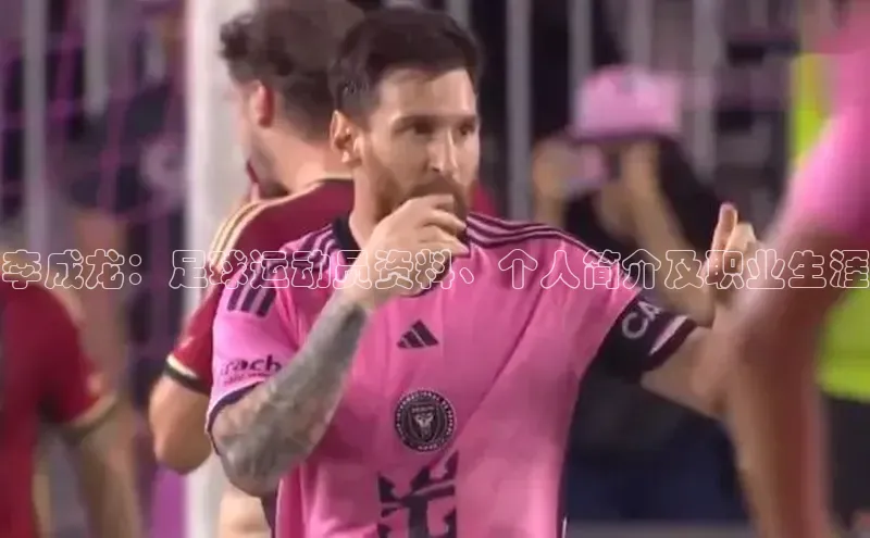 米兰app官方入口下载江铃新能源李成龙：足球运动员资料、个人简介及职业生涯