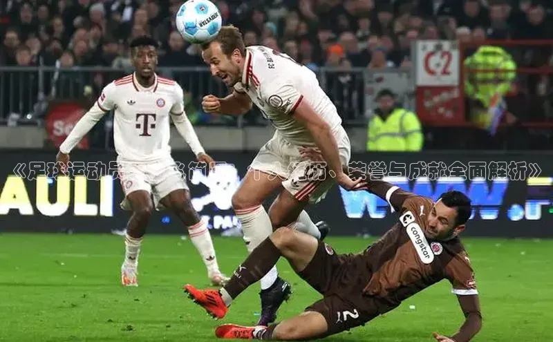 米兰app·体育登录入口猫眼《足球运动员王艺飞简历：个人经历、荣誉与成就全面解析》