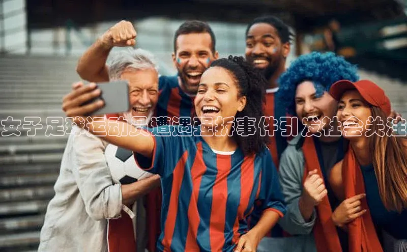 米兰官网首页登录入口皮阿诺女子足球运动员遭遇强拆事件引发社会关注