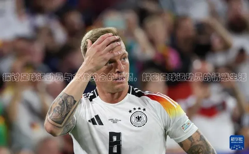 米兰官网首页登录入口皮阿诺探讨足球运动员与女性约会的视频，解密足球运动员的情感生活