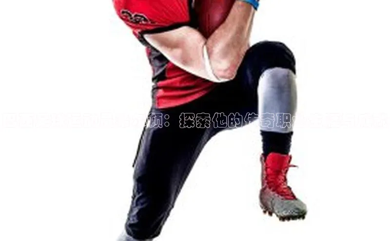 米兰app官网下载安装百度 H5巴西足球运动员希尔顿：探索他的传奇职业生涯与成就