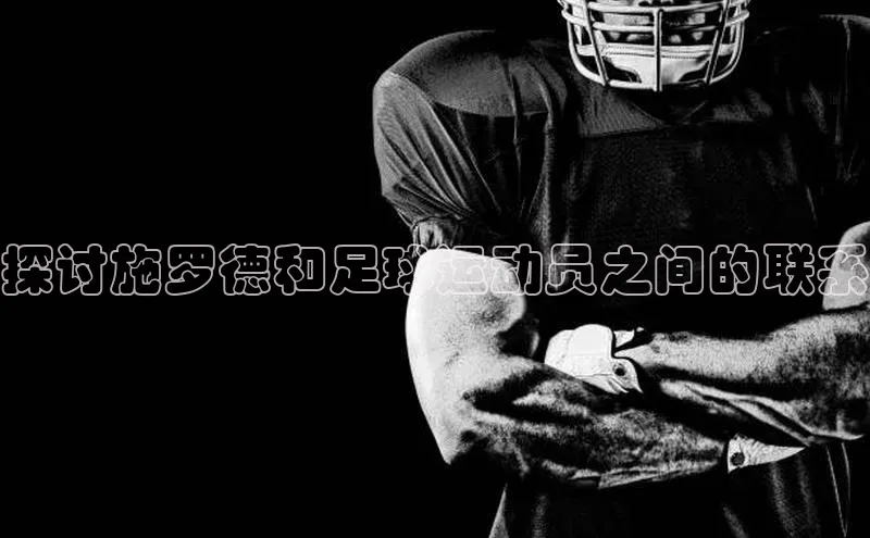 米兰app官网下载最新版光魔科技探讨施罗德和足球运动员之间的联系