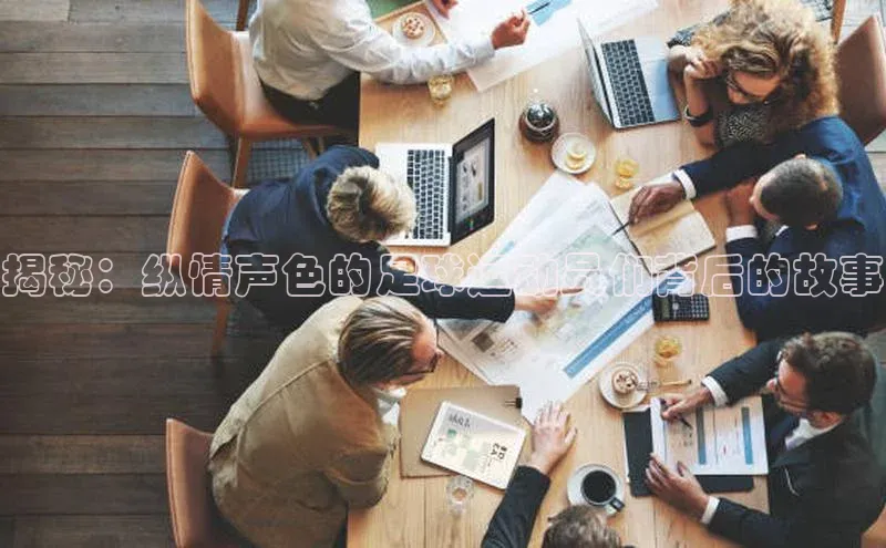 米兰·全站APP登录入口百度智能云揭秘：纵情声色的足球运动员们背后的故事