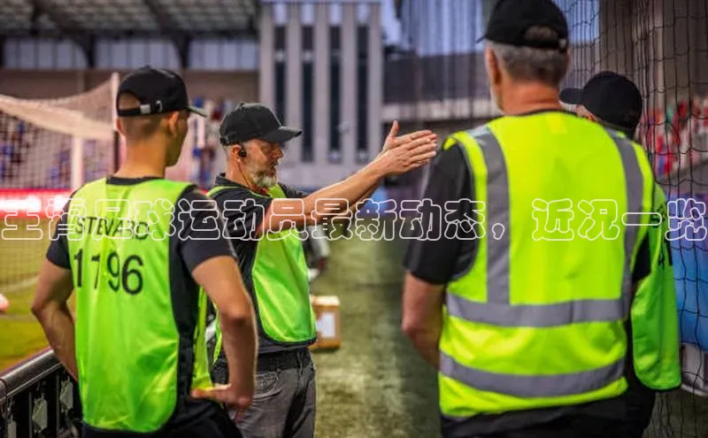 米兰全站登录入口百度游戏王霄足球运动员最新动态，近况一览