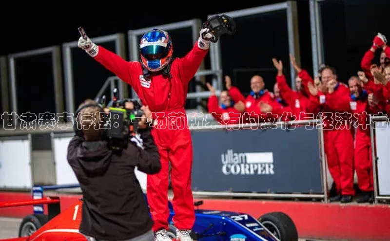 米兰·全站app登录app遥望科技甘肃赛事停摆：一场前所未有的文化与经济冲击