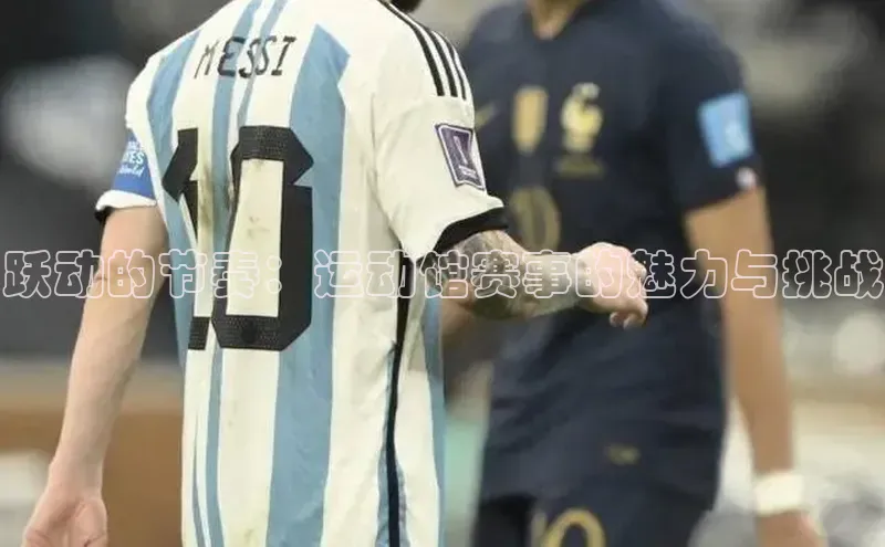 米兰体育平台赞助斯特拉斯堡W百度翻译跃动的节奏：运动馆赛事的魅力与挑战