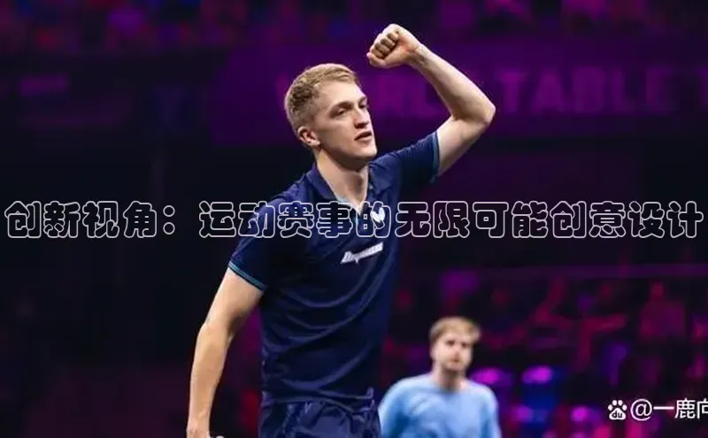 米兰在线网页版官方入口雷柏科技创新视角：运动赛事的无限可能创意设计
