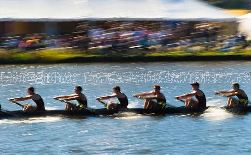 米兰app官网登录入口APP下载云创智行奇趣运动挑战：官方赛事带你体验独特健身方式