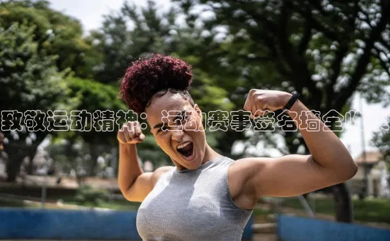 米兰体育全站百度人工翻译致敬运动精神：运动赛事签名墙全收录