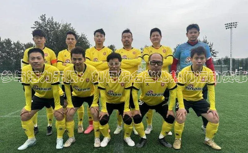 米兰网页版在线登录中海达参与活力无限：如何报名当地热门运动赛事