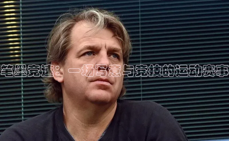 米兰在线网页版官方入口雷柏科技笔墨竞速：一场写意与竞技的运动赛事