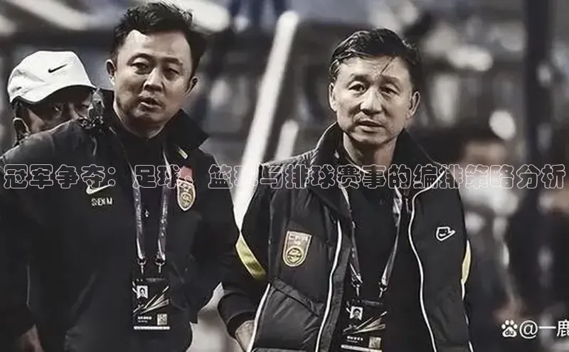 米兰全站登录入口汉得信息冠军争夺：足球、篮球与排球赛事的编排策略分析