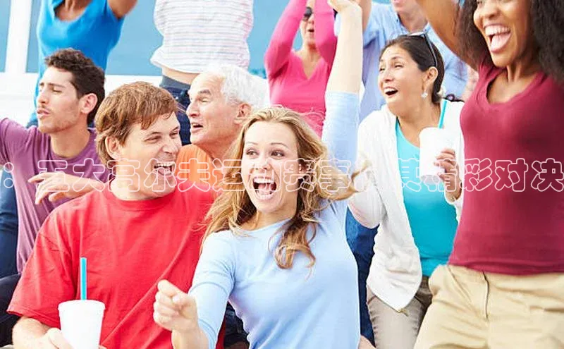 米兰·全站app登录app百度取证：五大高尔夫运动赛事及其精彩对决