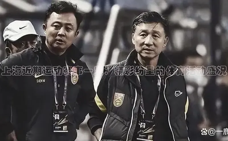 米兰app官方正版官网百度安全社区上海近期运动赛事一览：精彩纷呈的体育活动盛况