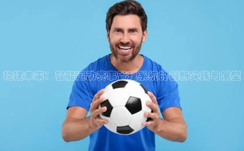 构建未来：智能运动赛事管理系统的创新实践与展望