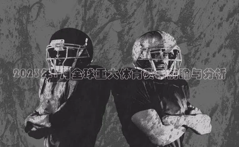 2023年1月全球重大体育赛事前瞻与分析