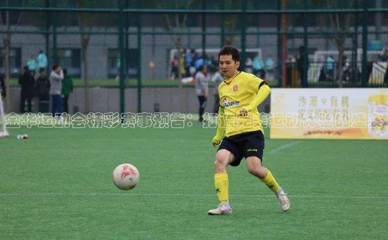 金华运动会精彩赛事预告：打造完美运动体验的盛宴