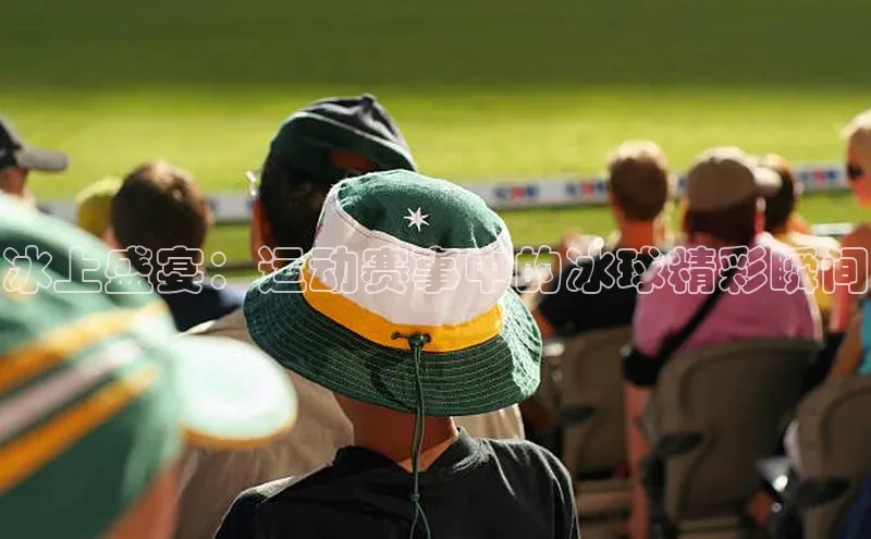 冰上盛宴：运动赛事中的冰球精彩瞬间