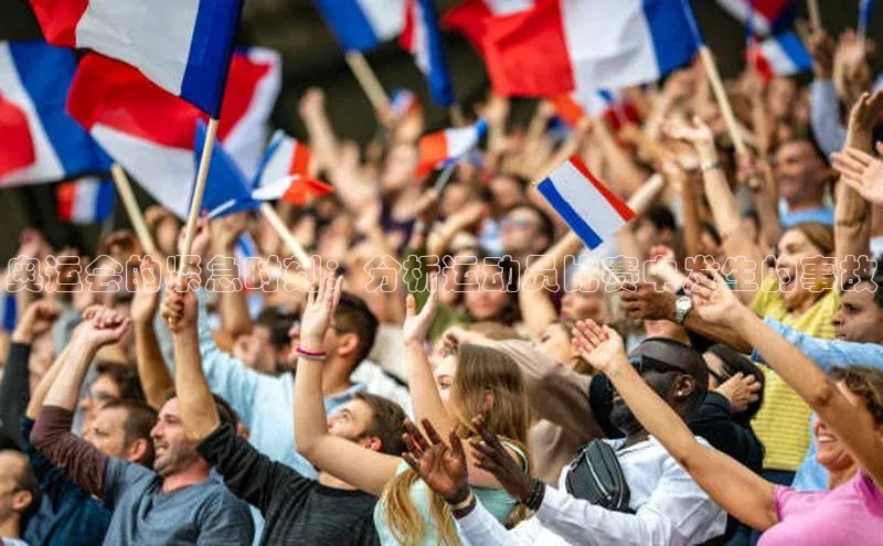 奥运会的紧急时刻：分析运动员比赛中发生的事故