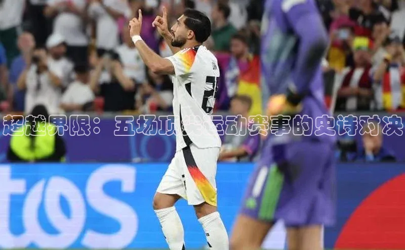 超越界限：五场顶尖运动赛事的史诗对决