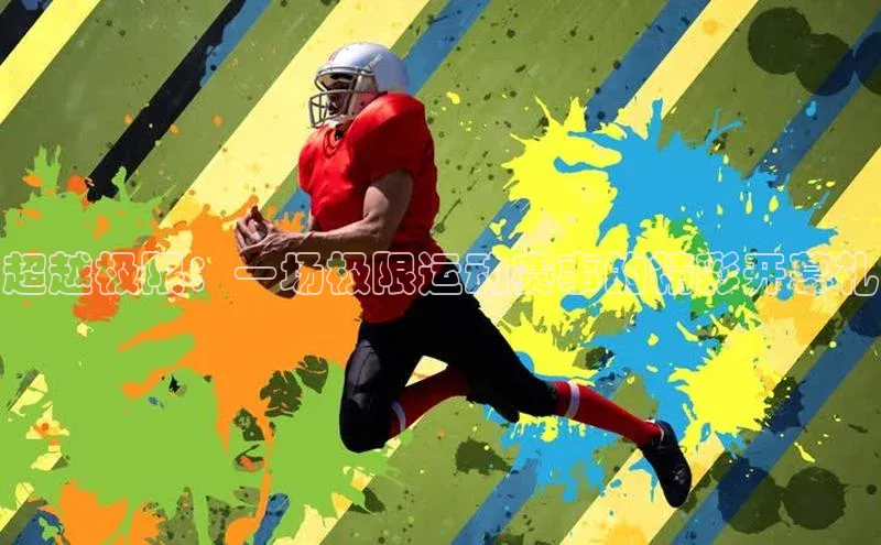 超越极限：一场极限运动赛事的精彩开幕礼