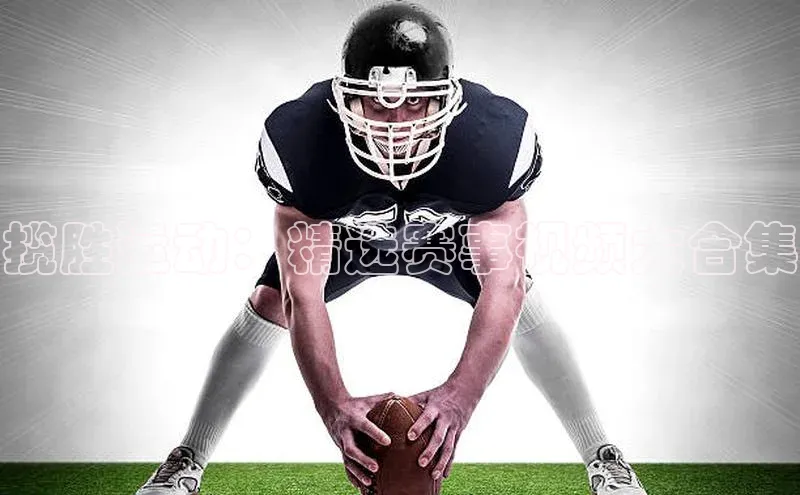 揽胜运动：精选赛事视频大合集