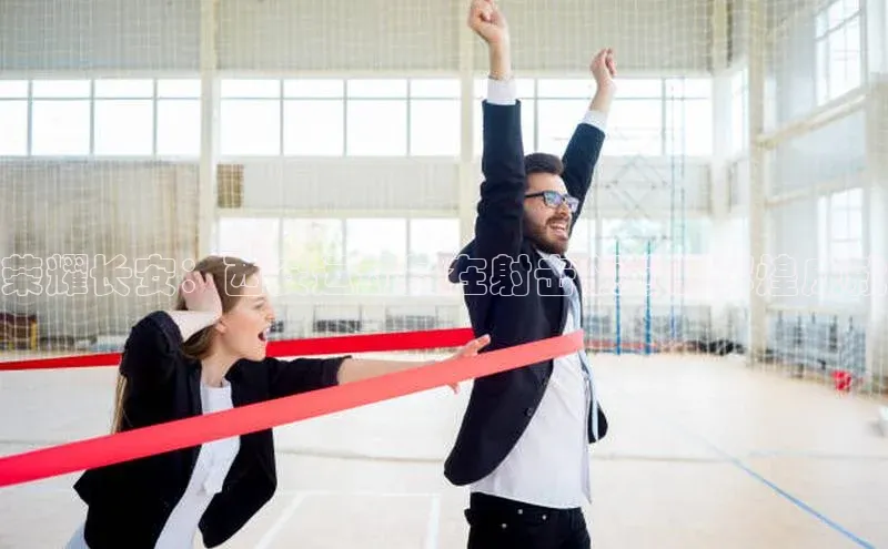 荣耀长安：西安运动员在射击领域的辉煌成就