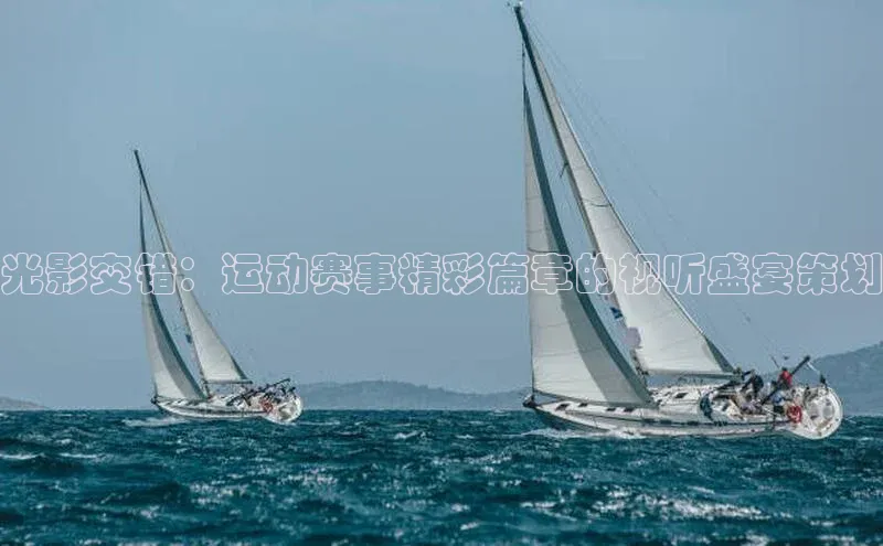 光影交错：运动赛事精彩篇章的视听盛宴策划