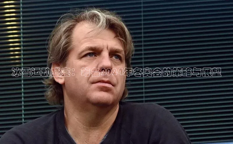 冰雪运动盛宴：筹备2024年冬奥会的策略与展望