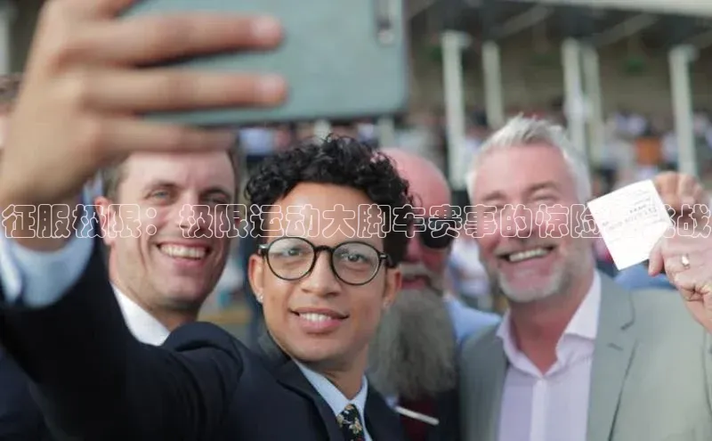 征服极限：极限运动大脚车赛事的惊险与挑战