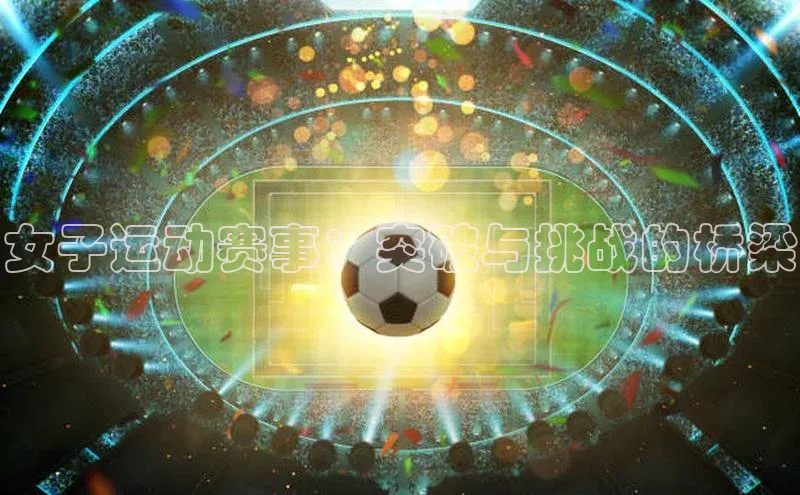 女子运动赛事：突破与挑战的桥梁
