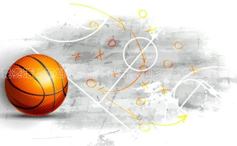 竞赛活动策划与定价：提升赛事影响力的关键策略