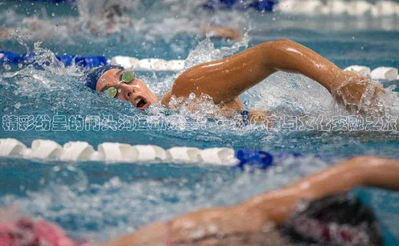 精彩纷呈的门头沟运动赛事：一场体育与文化交融之旅