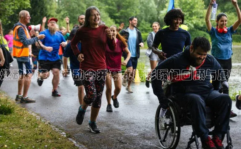 燃动初章：运动会开幕式精彩瞬间回顾与展望